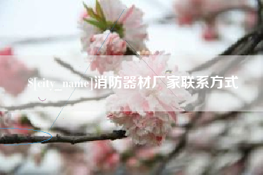 阿拉尔消防器材厂家联系方式