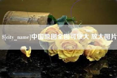 阿拉尔中国地图全图可放大 放大图片