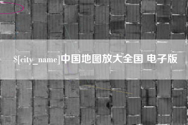 阿拉尔中国地图放大全国 电子版