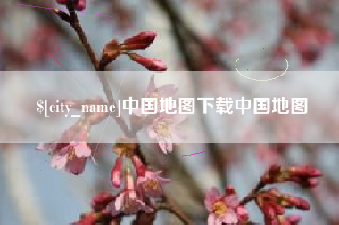 阿拉尔中国地图下载中国地图