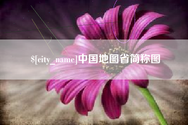 阿拉尔中国地图省简称图