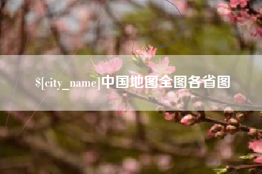 阿拉尔中国地图全图各省图