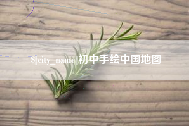 阿拉尔初中手绘中国地图