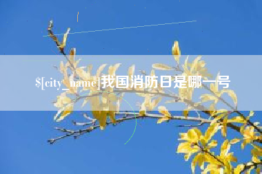 阿拉尔我国消防日是哪一号