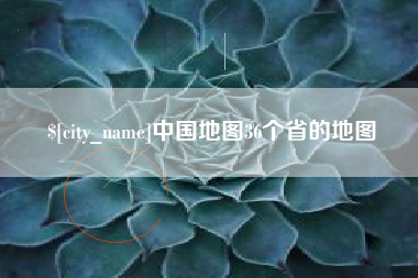阿拉尔中国地图36个省的地图