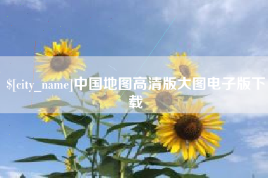阿拉尔中国地图高清版大图电子版下载