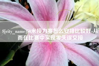 阿拉尔50米接力赛怎么安排比较好-从而在比赛中实现零失误交接