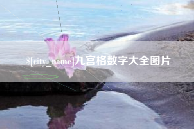 阿拉尔九宫格数字大全图片