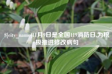 阿拉尔11月9日是全国119消防日,为积极推进修改病句