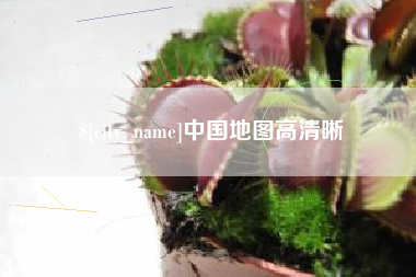 阿拉尔中国地图高清晰