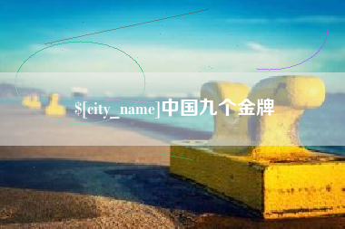 阿拉尔中国九个金牌