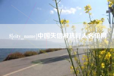 阿拉尔中国失信被执行人名单网