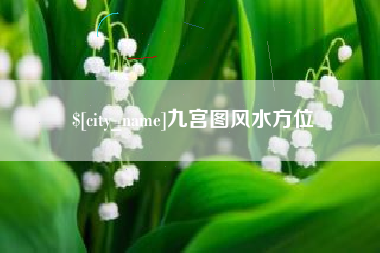 阿拉尔九宫图风水方位