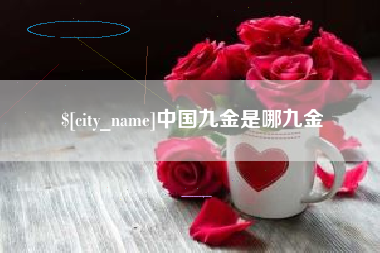 阿拉尔中国九金是哪九金