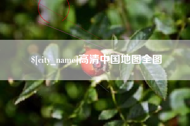 阿拉尔高清中国地图全图