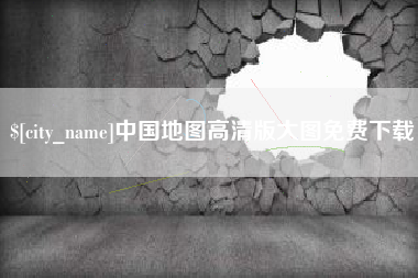 阿拉尔中国地图高清版大图免费下载