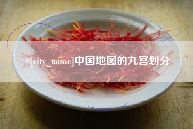 阿拉尔中国地图的九宫划分