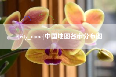 阿拉尔中国地图各市分布图