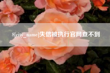 阿拉尔失信被执行官网查不到