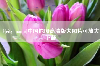 阿拉尔中国地图高清版大图片可放大下载