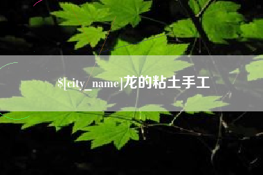 阿拉尔龙的粘土手工