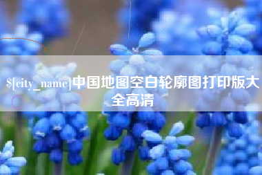 阿拉尔中国地图空白轮廓图打印版大全高清