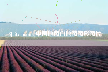 阿拉尔中国地图白地图图形图片