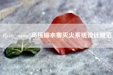 阿拉尔高压细水雾灭火系统设计规范