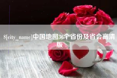 阿拉尔中国地图36个省份及省会高清版