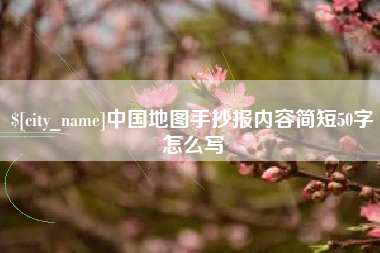 阿拉尔中国地图手抄报内容简短50字怎么写