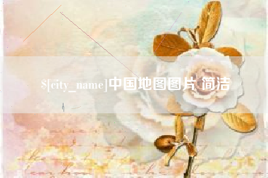 阿拉尔中国地图图片 简洁