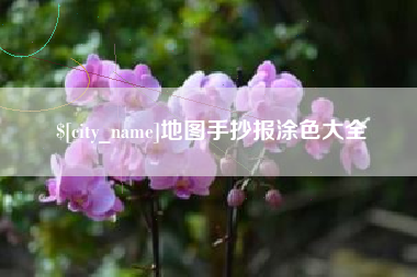阿拉尔地图手抄报涂色大全