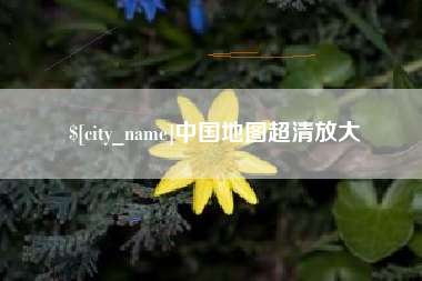 阿拉尔中国地图超清放大