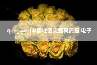 阿拉尔中国地图完整高清版 电子