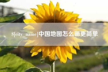 阿拉尔中国地图怎么画更简单