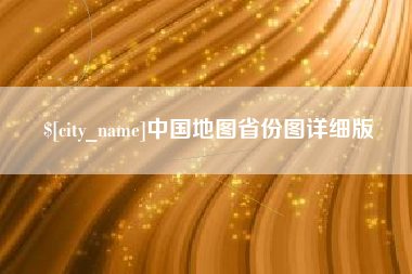 阿拉尔中国地图省份图详细版