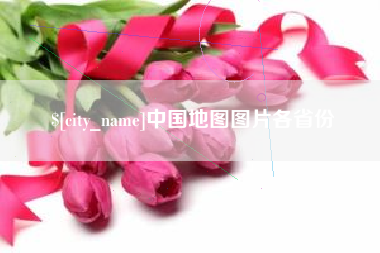 阿拉尔中国地图图片各省份