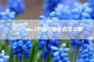 阿拉尔中国地图各省怎么画