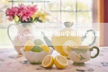 阿拉尔中国地图34个省图片位置