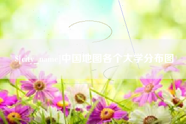阿拉尔中国地图各个大学分布图