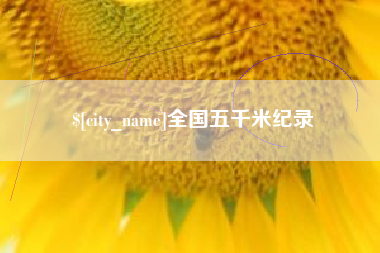 阿拉尔全国五千米纪录