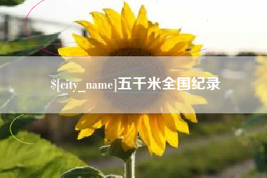 阿拉尔五千米全国纪录