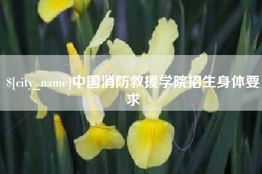阿拉尔中国消防救援学院招生身体要求