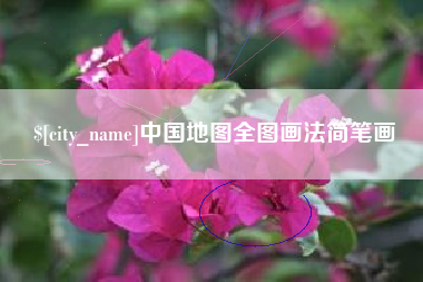 阿拉尔中国地图全图画法简笔画
