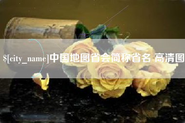 阿拉尔中国地图省会简称省名 高清图