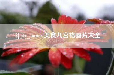 阿拉尔美食九宫格图片大全