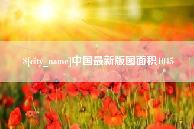 阿拉尔中国最新版图面积1045
