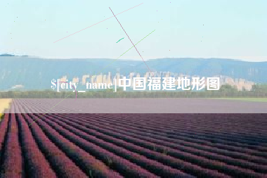 阿拉尔中国福建地形图
