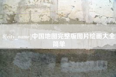 阿拉尔中国地图完整版图片绘画大全简单
