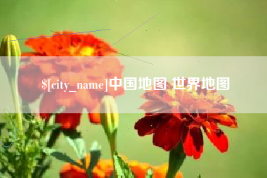 阿拉尔中国地图 世界地图